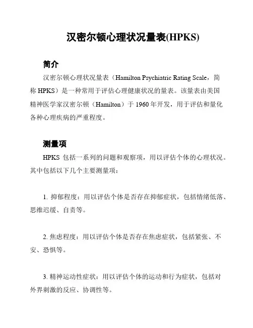 汉密尔顿心理状况量表(HPKS)