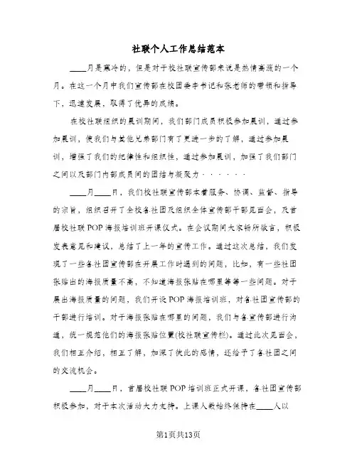 社联个人工作总结范本(五篇)