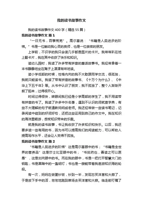 我的读书故事作文400字（精选55篇）