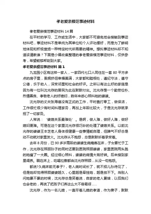 孝老爱亲模范事迹材料