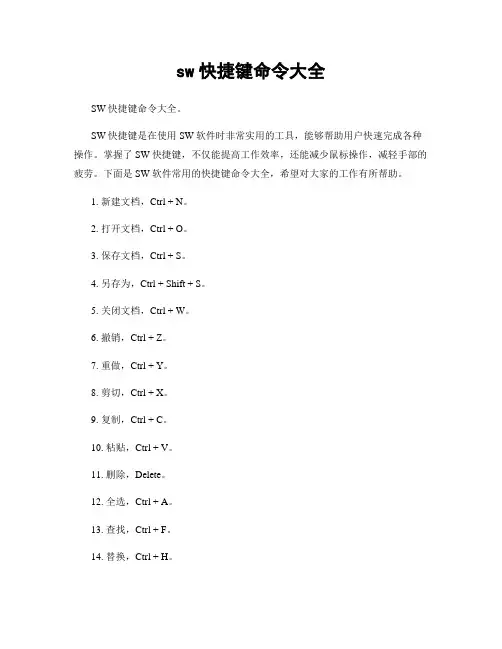 sw快捷键命令大全