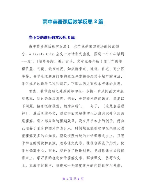 高中英语课后教学反思3篇