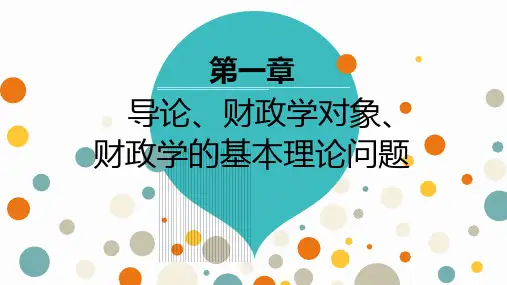 财政学第一章 导论、财政学对象、财政学的基本理论问题