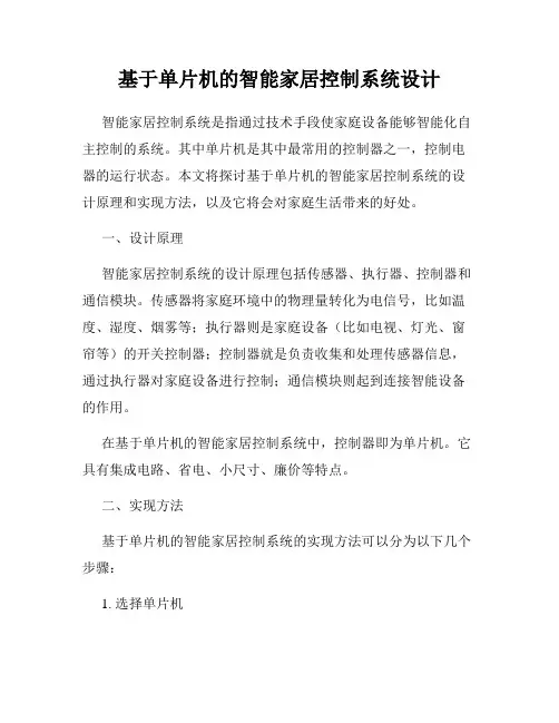 基于单片机的智能家居控制系统设计