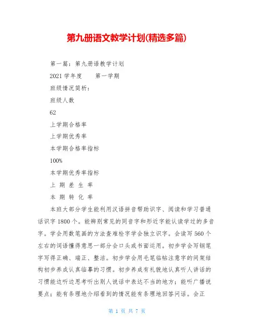 第九册语文教学计划(精选多篇)