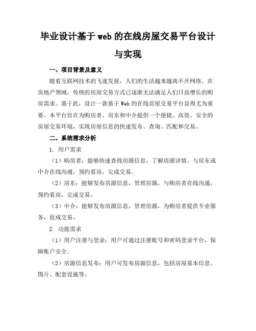 毕业设计-基于web的在线房屋交易平台设计与实现