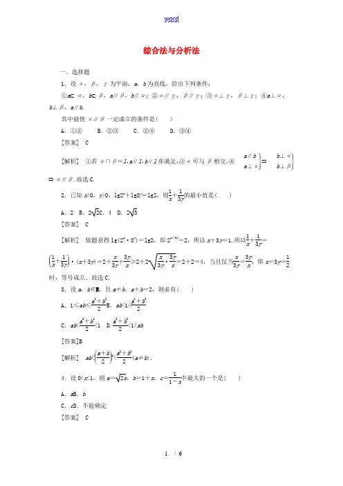 高中数学 2-2-1综合法与分析法同步练习 新人教A版选修1-2