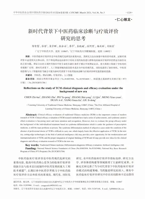 新时代背景下中医药临床诊断与疗效评价研究的思考