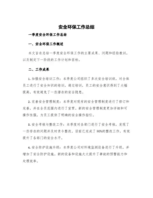 安全环保工作总结 一季度安全环保工作总结