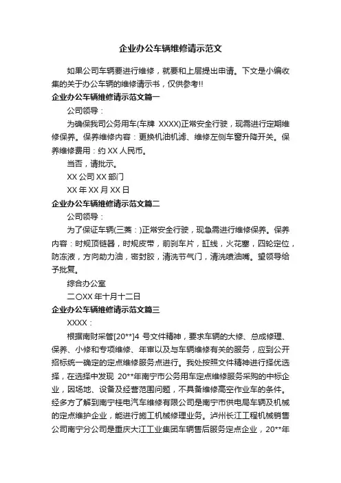 企业办公车辆维修请示范文