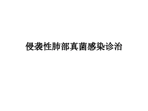 侵袭性肺部真菌感染诊治ppt课件