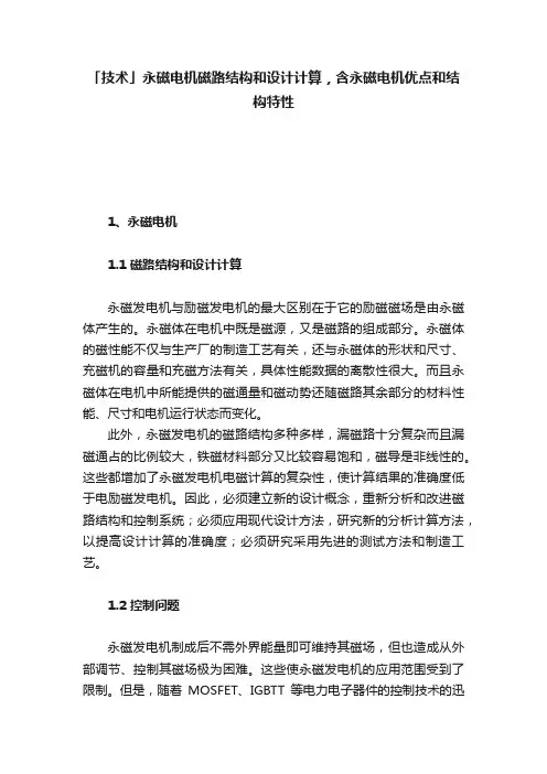 「技术」永磁电机磁路结构和设计计算，含永磁电机优点和结构特性