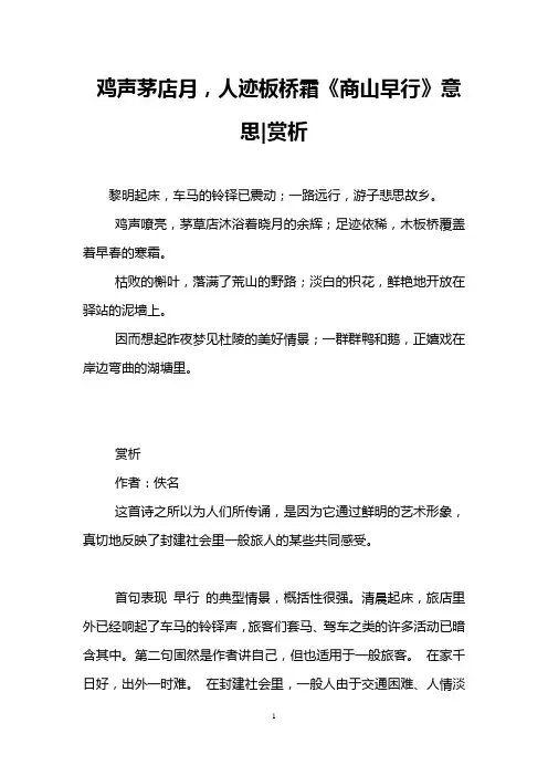 鸡声茅店月,人迹板桥霜《商山早行》意思-赏析