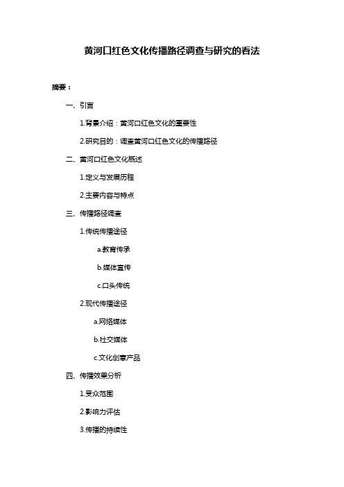 黄河口红色文化传播路径调查与研究的看法