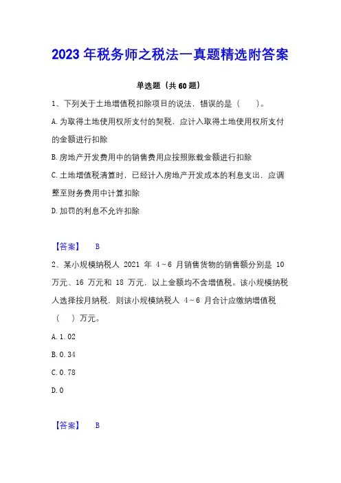 2023年税务师之税法一真题精选附答案