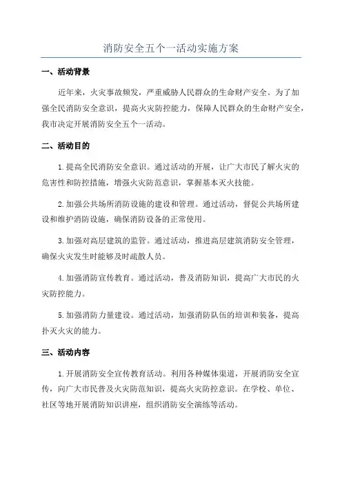 消防安全五个一活动实施方案