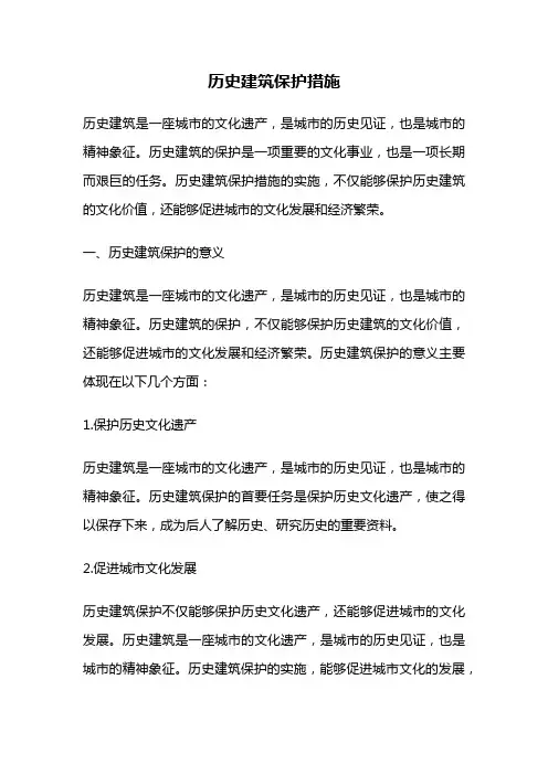 历史建筑保护措施