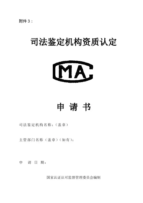 司法鉴定机构资质认定申请书