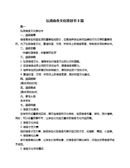 弘扬宿舍文化策划书3篇