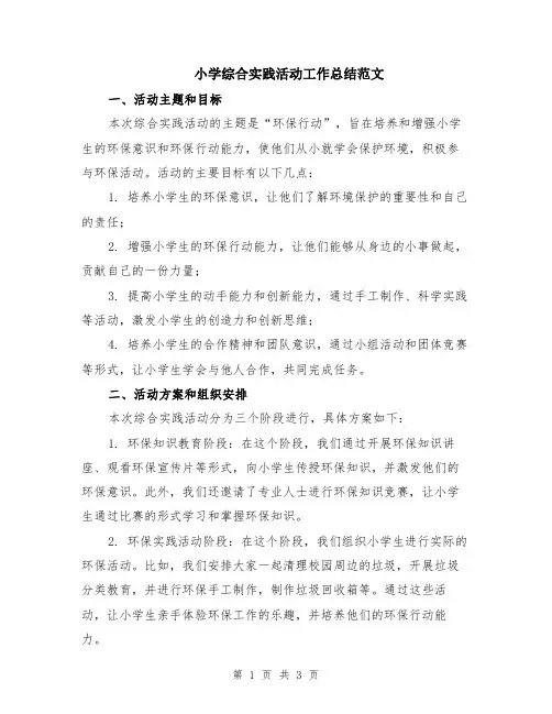 小学综合实践活动工作总结范文