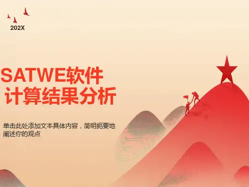 经典SATWE结果分析