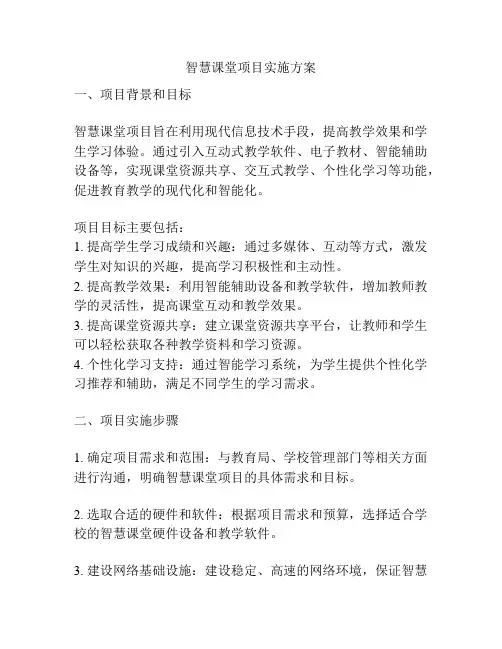 智慧课堂项目实施方案