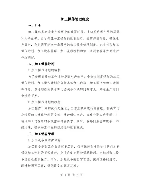 加工操作管理制度