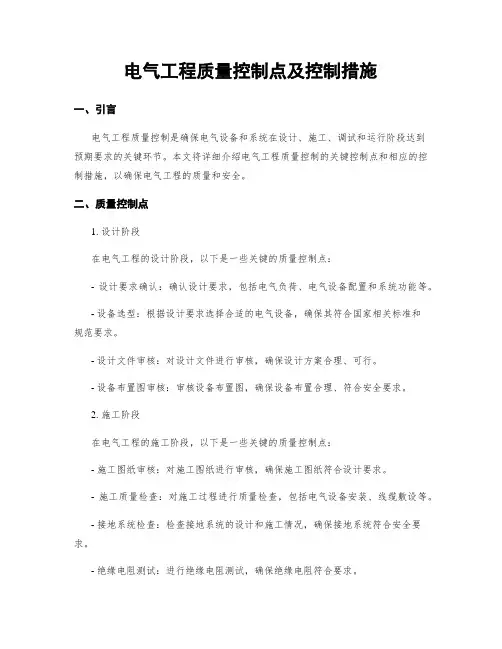 电气工程质量控制点及控制措施