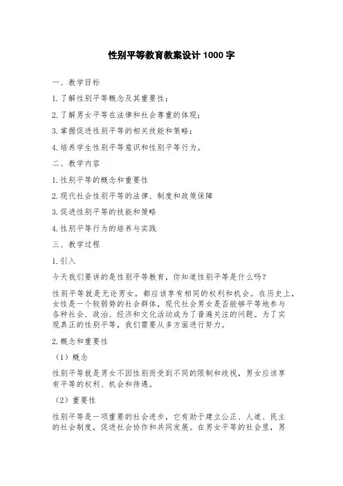 性别平等教育教案设计