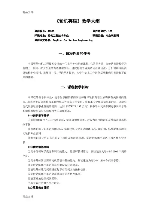 最新轮机英语教学大纲