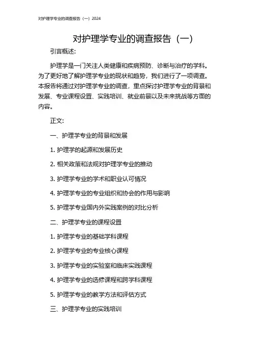 对护理学专业的调查报告(一)2024