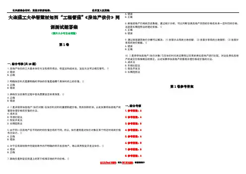 大连理工大学智慧树知到“工程管理”《房地产估价》网课测试题答案卷1