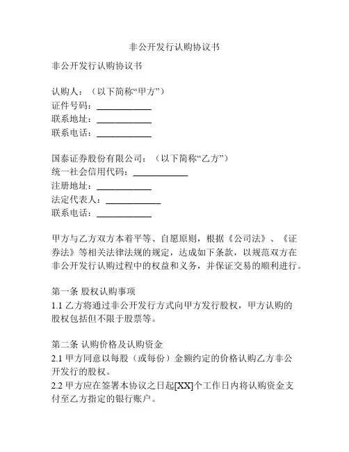 非公开发行认购协议书