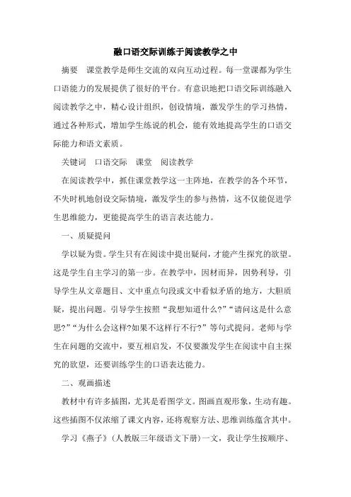 融口语交际训练于阅读教学之中