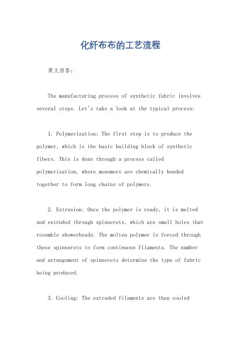化纤布布的工艺流程