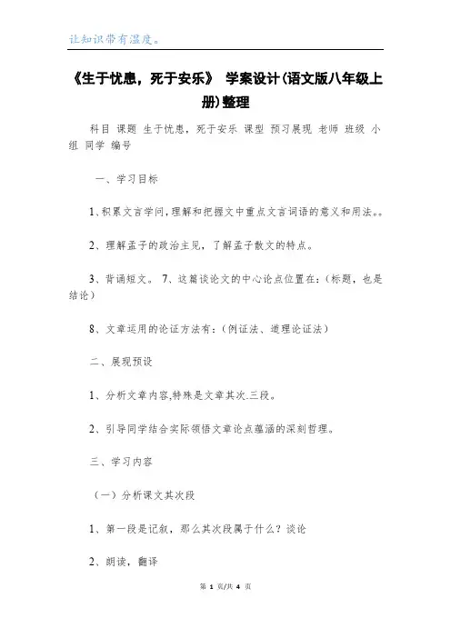 《生于忧患,死于安乐》 学案设计(语文版八年级上册)整理