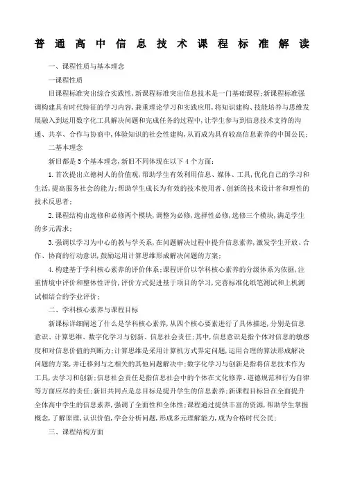 普通高中信息技术课程标准