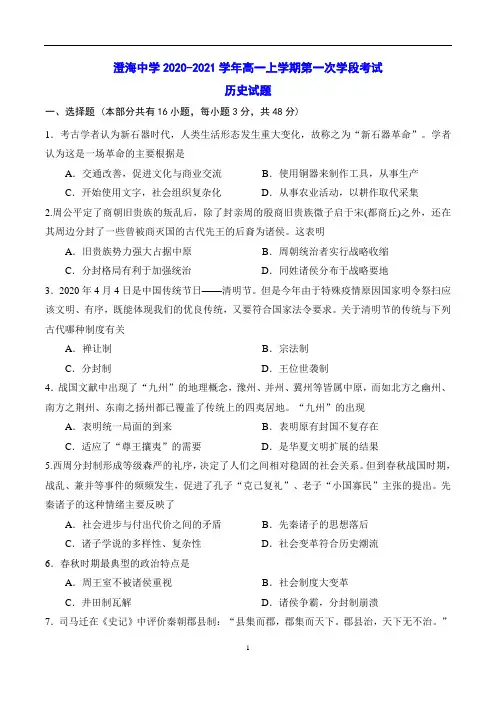 澄海中学2020-2021学年高一上学期第一次学段考试 历史试题(含答案)