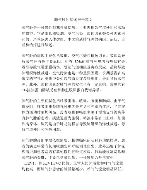 肺气肿的综述报告范文