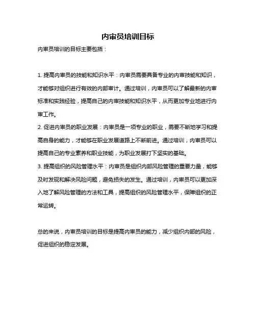 内审员培训目标
