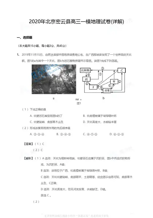 2020年北京密云县高三一模地理试卷详细
