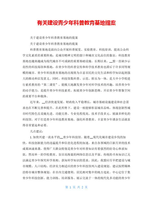 有关建设青少年科普教育基地提案