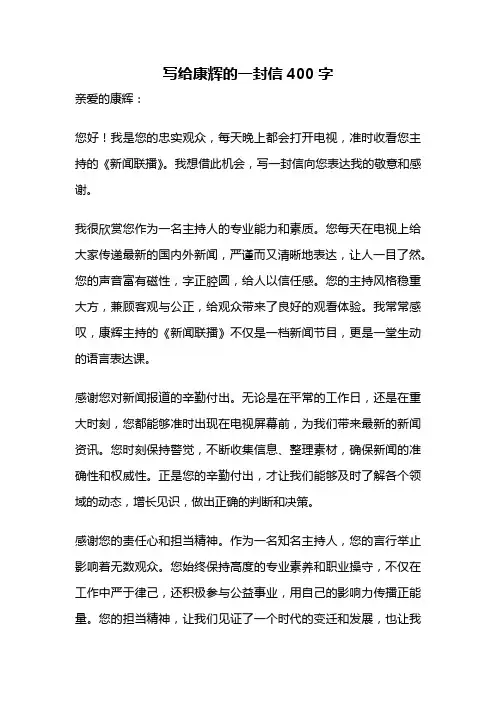 写给康辉的一封信400字