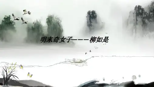 柳如是