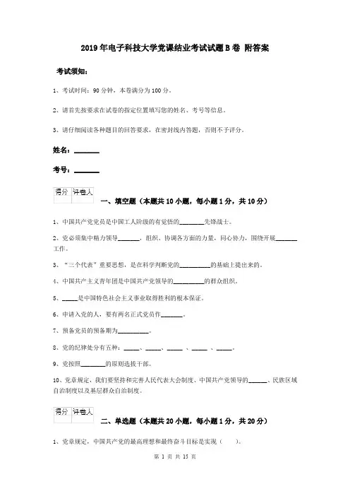 2019年电子科技大学党课结业考试试题B卷 附答案