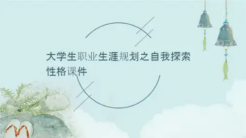 大学生职业生涯规划之自我探索性格课件