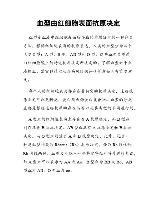 血型由红细胞表面抗原决定