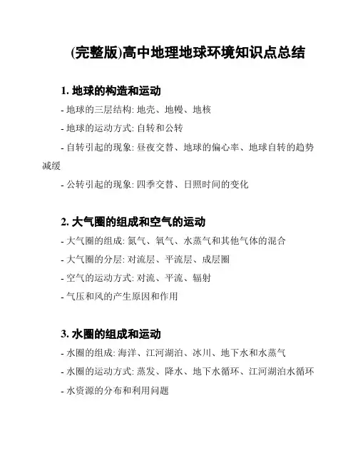 (完整版)高中地理地球环境知识点总结