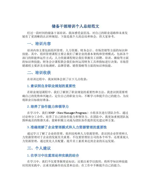 储备干部培训个人总结范文