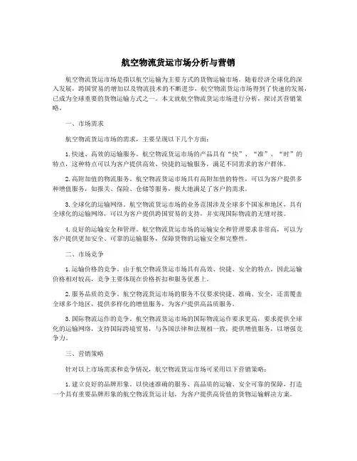 航空物流货运市场分析与营销